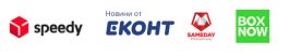 Нашите пратки се доставят от: